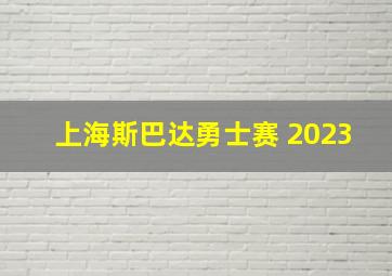 上海斯巴达勇士赛 2023